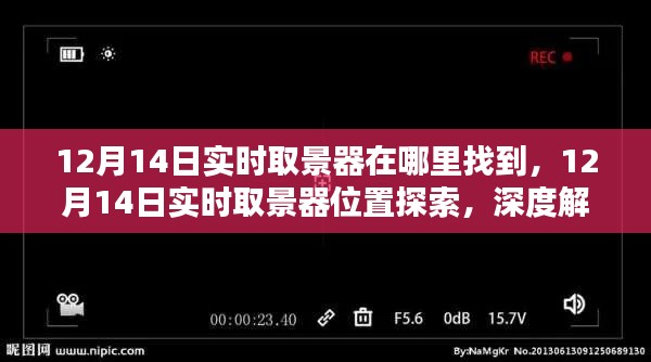 12月14日实时取景器位置探索，深度解析与观点碰撞