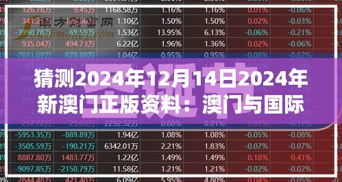 猜测2024年12月14日2024年新澳门正版资料：澳门与国际接轨的新篇章