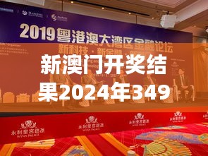 新澳门开奖结果2024年349期今晚：财富梦想的新起点