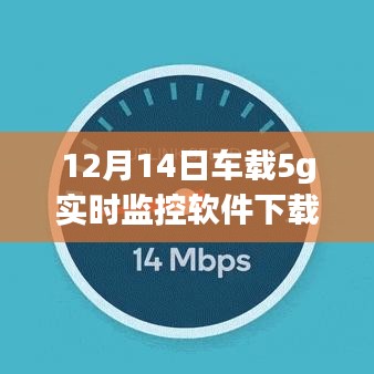 车载5G实时监控软件下载全攻略，小红书推荐必备神器