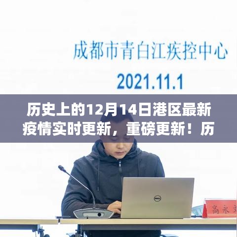 港区疫情实时更新，历史上的12月14日与最新疫情播报重磅集结