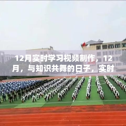 与知识共舞的日子，实时学习视频制作背后的故事与温馨时光