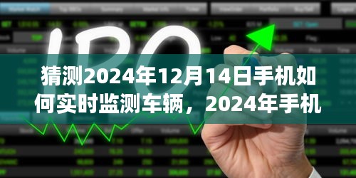 2024年手机实时监测车辆技术展望与深度评测，未来出行的新篇章