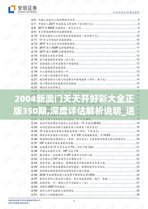 2004新澳门天天开好彩大全正版350期,深度评估解析说明_进阶款7.193