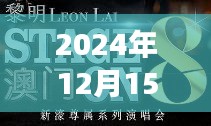 2024年12月15日澳门六开奖结果2024开奖记录今晚直播：见证幸运数字诞生，探索幸运背后的秘密