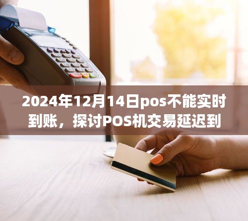 2024年12月14日POS交易延迟到账现象探讨