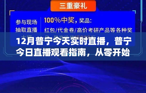 普宁今日直播观看指南，从零开始掌握实时直播技能