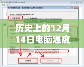 历史上的12月14日，电脑温度实时监测插件的诞生与演变之路