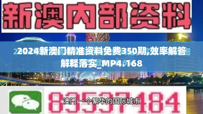 2024新澳门精准资料免费350期,效率解答解释落实_MP4.168