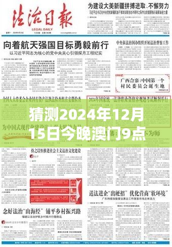 猜测2024年12月15日今晚澳门9点35分开奖结果：幸运的轮盘，每个人都是参与者