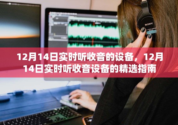 精选指南，如何实时收听收音设备在12月14日