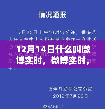 揭秘微博实时，12月14日的特殊印记与深远影响