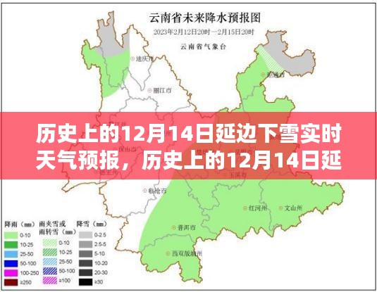 历史上的12月14日延边下雪实况与今日智能天气预报的科技革新