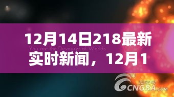 聚焦时代脉搏，12月14日最新实时新闻回顾与动态聚焦