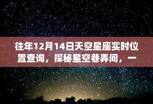 揭秘星空巷弄间隐藏星座查询小店，往年星空位置实时追踪探秘之旅