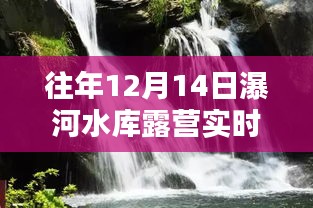 瀑河水库露营盛典，回顾与影响，历年12月14日实时露营体验分享