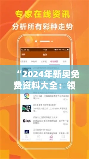 “2024年新奥免费资料大全：领先资讯的宝库”