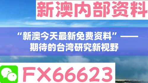 “新澳今天最新免费资料”——期待的台湾研究新视野