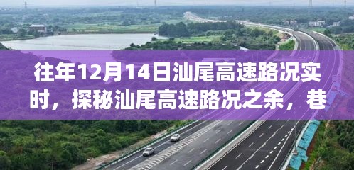 汕尾高速路况实时播报与巷弄美食探秘，12月14日深度游攻略