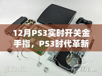 PS3实时开关金手指，革新之作与影响回顾