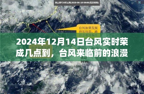 台风追逐与自然的约定，探寻荣成宁静之旅，实时台风动态解析（2024年12月14日）