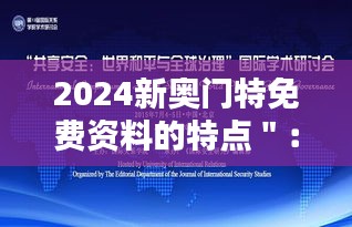 2024新奥门特免费资料的特点＂：未来学术分享的典范与启示