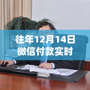 微信支付的力量，实时到账时间变迁与自信成就感的诞生之旅