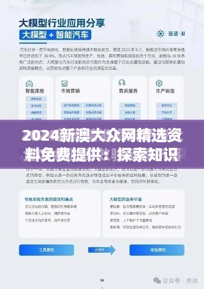 2024新澳大众网精选资料免费提供：探索知识的无界宝库