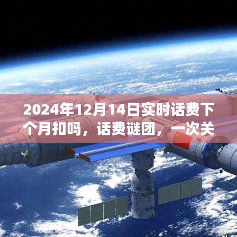 关于未来的话费谜团，2024年12月话费扣费时间探秘之旅