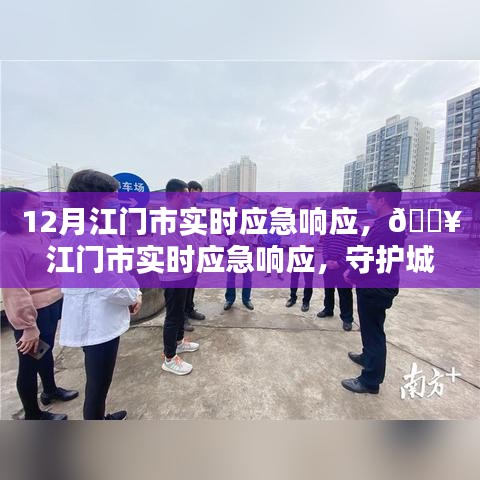 江门市实时应急响应，共同行动，守护城市安全