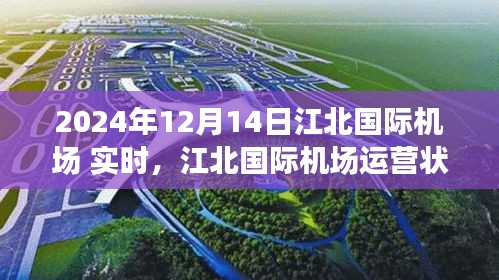 2024年12月14日视角下的江北国际机场运营状况实时观察