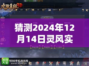 揭秘未来轨迹，灵风实时追踪预测报告，探寻2024年12月14日的秘密线索