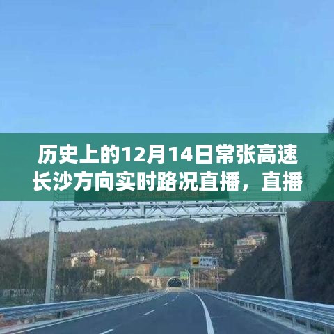 历史上的12月14日常张高速长沙方向实时路况回顾与直播直击