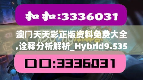 澳门天天彩正版资料免费大全,诠释分析解析_Hybrid9.535