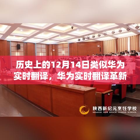 华为实时翻译革新历史，科技重塑语言界限，开启智能交流新纪元