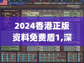 2024香港正版资料免费盾1,深度策略应用数据_升级版8.832