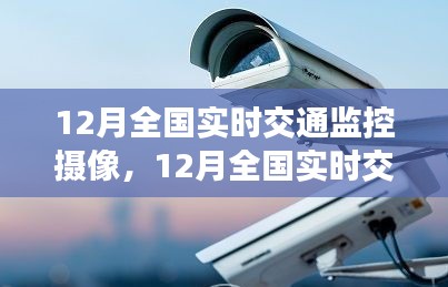 科技护航下的全国实时交通监控摄像，安全出行的保障