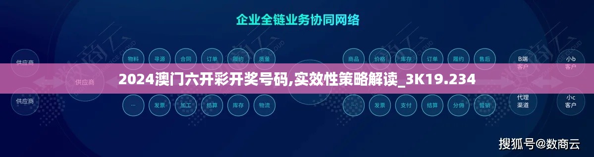 2024澳门六开彩开奖号码,实效性策略解读_3K19.234