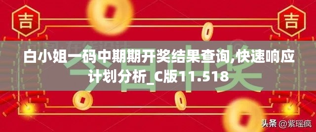 白小姐一码中期期开奖结果查询,快速响应计划分析_C版11.518