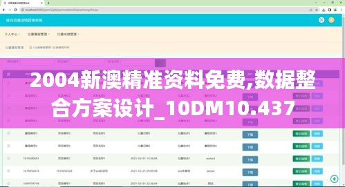2004新澳精准资料免费,数据整合方案设计_10DM10.437