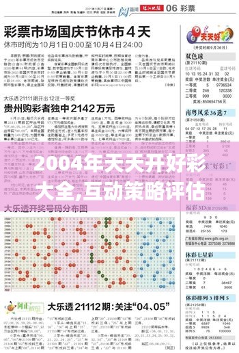 2004年天天开好彩大全,互动策略评估_Premium4.704