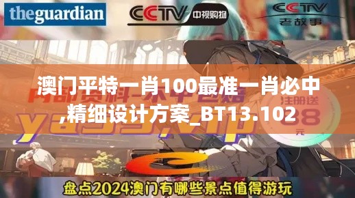 澳门平特一肖100最准一肖必中,精细设计方案_BT13.102