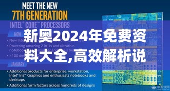 新奥2024年免费资料大全,高效解析说明_4K9.151