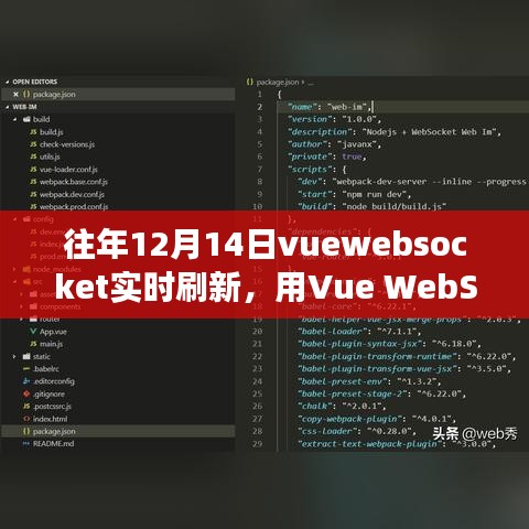 Vue WebSocket实时刷新，在变化中找寻成长的力量，用WebSocket刷新自信