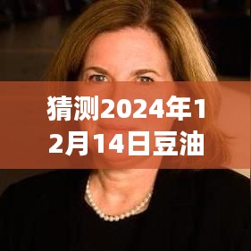 预测2024年12月14日豆油市场动态，外盘实时分析图详解