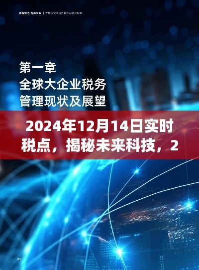 揭秘未来科技，智能税点实时计算系统引领税收革新之旅（2024年实时税点揭秘）