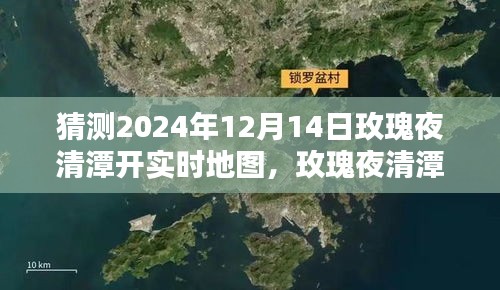 揭秘未来地图探索新纪元，玫瑰夜清潭实时地图开启预测（2024年12月14日）