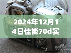 佳能70D在2024年的实时连接电脑功能深度探讨及体验评测