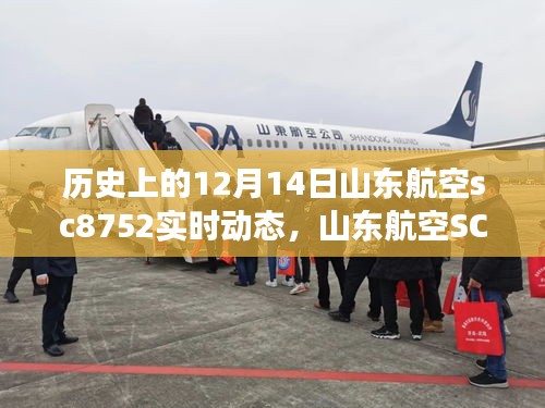 山东航空SC8752风雪中的探寻宁静之旅实时动态记录