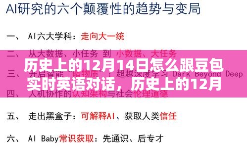 历史上的12月14日与豆包实时英语对话体验与评测，深度探究用户体验与对话体验的细节分析。